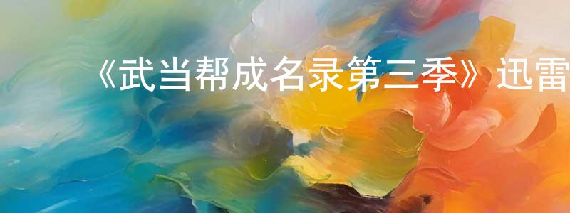 ﻿陈德发的网络影视资源,﻿《武当帮成名录第三季》迅雷下载/在线观看-犯罪历史-美剧天堂